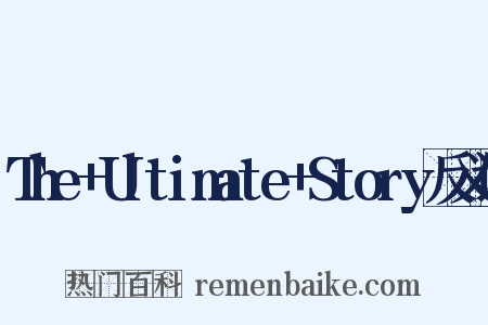 The+Ultimate+Story反义词是什么意思的图片